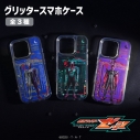 【グッズ-携帯ケース】仮面ライダーゼッツ グリッタースマホケース(iPhone16) 03.仮面ライダードォーンの画像