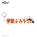 【グッズ-キーホルダー】超人的シェアハウスストーリー 『カリスマ』×fanfancy+ ぷっくりおなまえキーホルダー 伊藤 ふみやの画像