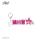 【グッズ-キーホルダー】超人的シェアハウスストーリー 『カリスマ』×fanfancy+ ぷっくりおなまえキーホルダー 猿川 慧の画像