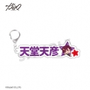 【グッズ-キーホルダー】超人的シェアハウスストーリー 『カリスマ』×fanfancy+ ぷっくりおなまえキーホルダー 天堂 天彦の画像