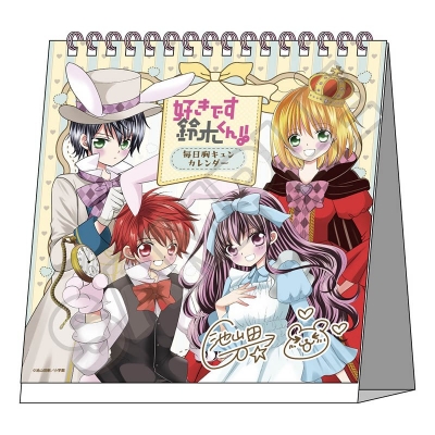 【カレンダー】好きです鈴木くん!! 毎日胸キュンカレンダー