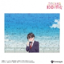 【グッズ-ポスター】君のことが大大大大大好きな100人の彼女 愛城恋太郎 "愛の演説" クリアポスターの画像