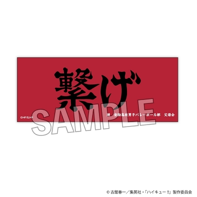 【グッズ-置きもの】ハイキュー!! 積み積みロングブロック 横断幕ver. 音駒高校