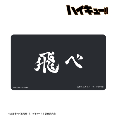【TCG-マット】ハイキュー!! 烏野高校 横断幕マルチデスクマット