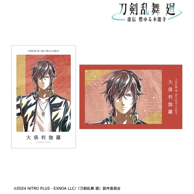 【グッズ-カード】アニメ『刀剣乱舞 廻 -虚伝 燃ゆる本能寺-』 刀剣乱舞 廻 -虚伝 燃ゆる本能寺- Ani-Art 第2弾 イラストカード2枚セット 大倶利伽羅