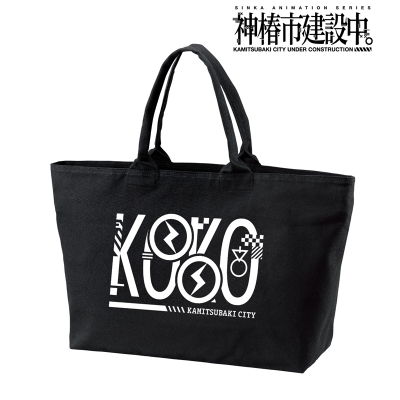 【グッズ-バッグ】TVアニメ『神椿市建設中。』 輪廻 此処 ar-Unity モチーフアイコン BIGジップトートバッグ