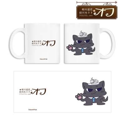【グッズ-マグカップ】相川遥花 結川あさきのオフ coff マグカップ