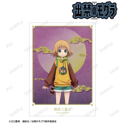 【グッズ-ポスター】TVアニメ『出禁のモグラ』 桐原八重子 A3マット加工ポスター