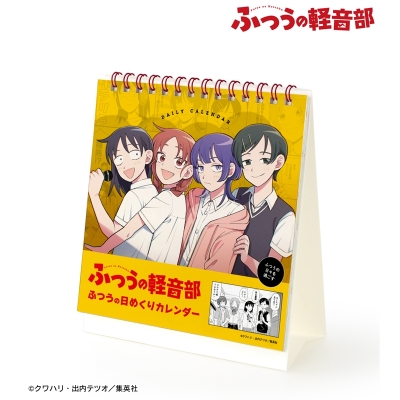 【カレンダー】『ふつうの軽音部』 ふつうの日々を過ごす ふつうの日めくりカレンダー
