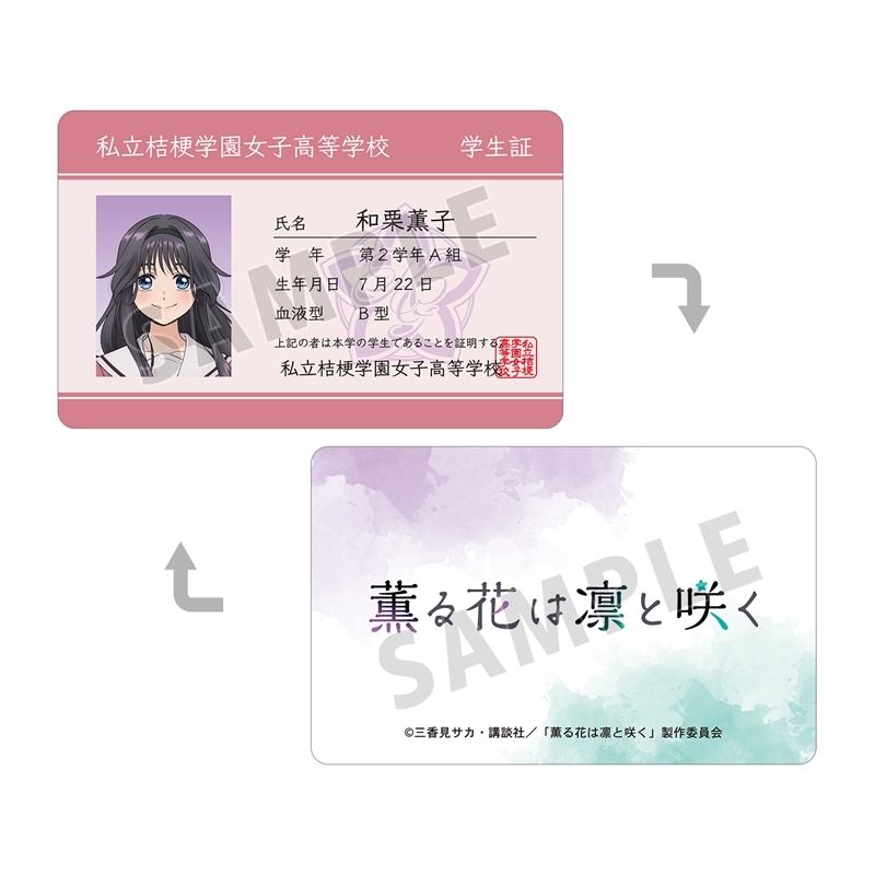 【グッズ-カード】TVアニメ「薫る花は凛と咲く」 和栗薫子 プラスチック学生証風カード