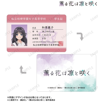 【グッズ-カード】TVアニメ「薫る花は凛と咲く」 和栗薫子 プラスチック学生証風カード