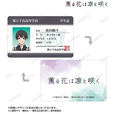 【グッズ-カード】TVアニメ「薫る花は凛と咲く」 依田絢斗 プラスチック学生証風カード