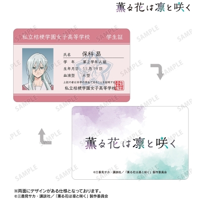 【グッズ-カード】TVアニメ「薫る花は凛と咲く」 保科 昴 プラスチック学生証風カード