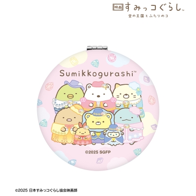 【グッズ-ミラー】映画 すみっコぐらし 空の王国とふたりのコ 王国衣装 折りたたみミラー