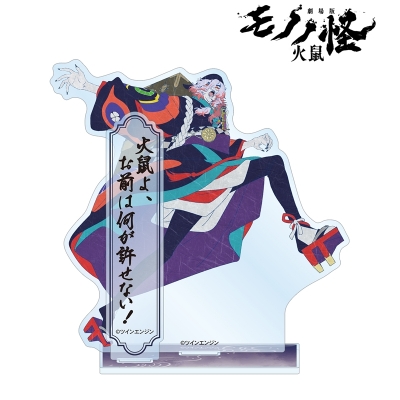【グッズ-スタンドポップ】『劇場版モノノ怪 第二章 火鼠』 薬売り パーツ付きBIGアクリルスタンド