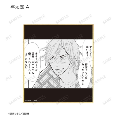 【グッズ-色紙】昭和元禄落語心中 トレーディング原作コマミニ色紙