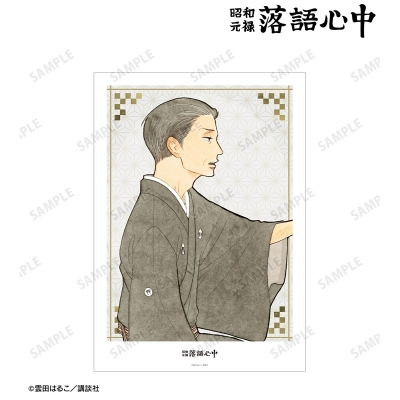 【グッズ-ポスター】昭和元禄落語心中 1巻表紙イラスト A3マット加工ポスター