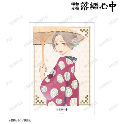 【グッズ-ポスター】昭和元禄落語心中 4巻表紙イラスト A3マット加工ポスター