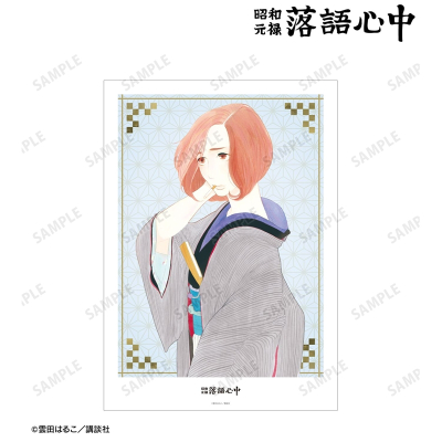 【グッズ-ポスター】昭和元禄落語心中 7巻表紙イラスト A3マット加工ポスター