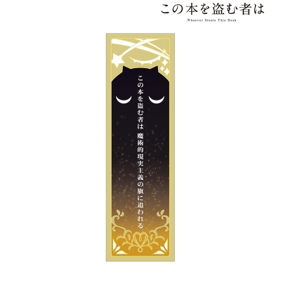 【グッズ-ブックマーカー】劇場アニメ「この本を盗む者は」 切り絵 厚手しおり ver.A