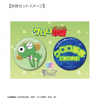グッズ-バッチ】アニメ『ケロロ軍曹』 ケロロ 推しゴト缶バッジセット 