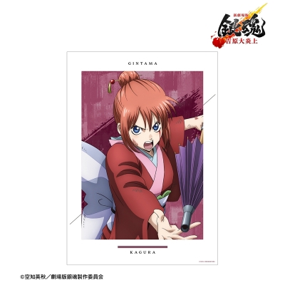 【グッズ-ポスター】新劇場版 銀魂 -吉原大炎上- 描き下ろし 神楽 戦いへver. A3マット加工ポスター