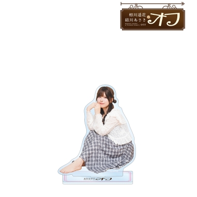 【グッズ-スタンドポップ】相川遥花 結川あさきのオフ 相川遥花 BIGアクリルスタンド
