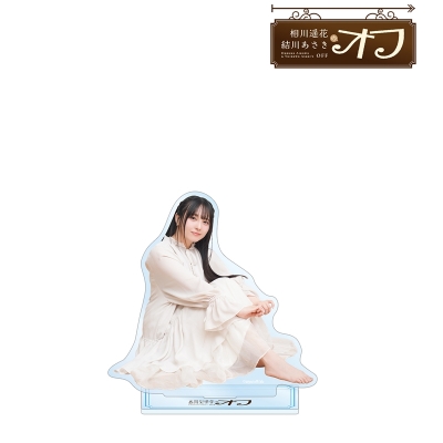 【グッズ-スタンドポップ】相川遥花 結川あさきのオフ 結川あさき BIGアクリルスタンド