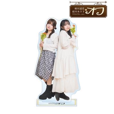 【グッズ-スタンドポップ】相川遥花 結川あさきのオフ 相川遥花&結川あさき BIGアクリルスタンド