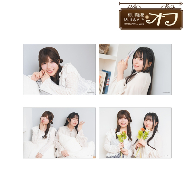 【グッズ-ブロマイド】相川遥花 結川あさきのオフ 相川遥花 結川あさきのオフ ブロマイド4枚セット ver.A