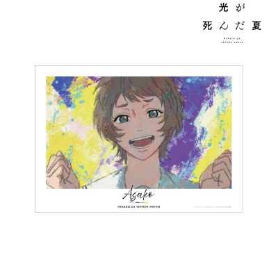 【グッズ-ポスター】TVアニメ「光が死んだ夏」 山岸朝子 grunge CANVAS A3マット加工ポスター
