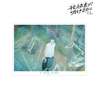 【グッズ-ポスター】『花緑青が明ける日に』 帯刀敬太郎 A3ポスター