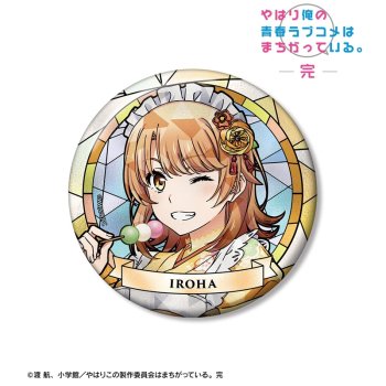 グッズ-バッチ】やはり俺の青春ラブコメはまちがっている。完 描き 