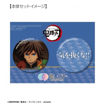 グッズ-バッチ】アニメ「鬼滅の刃」 冨岡義勇 75mm推しゴト缶バッジ 
