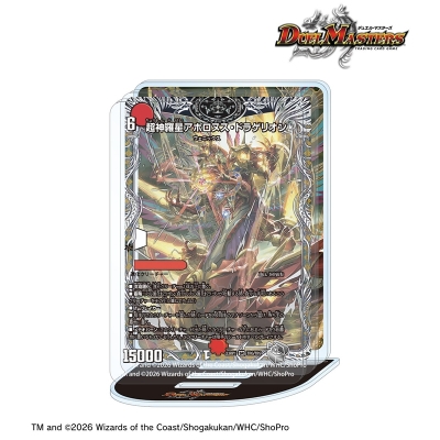 【グッズ-スタンドポップ】デュエル・マスターズ 超神羅星アポロヌス・ドラゲリオン アクリルジオラマスタンド