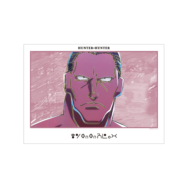 【グッズ-ポスター】HUNTER×HUNTER モントゥトゥユピー Ani-Art 第4弾 A3マット加工ポスター【アニメイト先行販売】