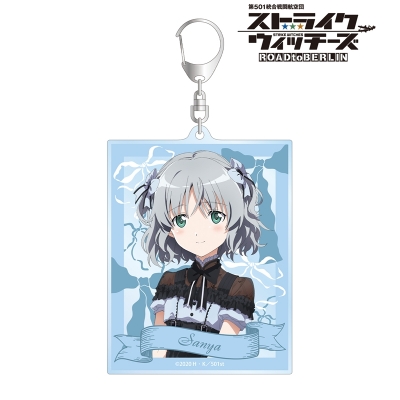 【グッズ-キーホルダー】第501統合戦闘航空団 ストライクウィッチーズ ROAD to BERLIN 描き下ろし サーニャ・V・リトヴャク ガーリーファッションver. BIGアクリルキーホルダー【アニメイト先行販売】