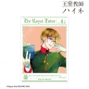 【グッズ-ポスター】王室教師ハイネ 4巻表紙イラスト A3マット加工ポスターの画像