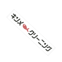 【グッズ-タオル】TVアニメ「綺麗にしてもらえますか。」 キンメクリーニング マフラータオルの画像