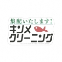 【グッズ-ステッカー】TVアニメ「綺麗にしてもらえますか。」 キンメクリーニング ダイカットステッカーの画像