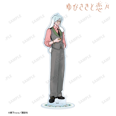 【グッズ-スタンドポップ】ゆびさきと恋々 森下suu先生 描き下ろし 波岐 逸臣 童話ver. BIGアクリルスタンド ver.B