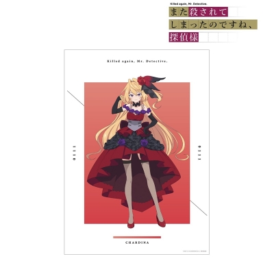 【グッズ-ポスター】TVアニメ「また殺されてしまったのですね、探偵様」 シャルディナ・インフェリシャス A3マット加工ポスター