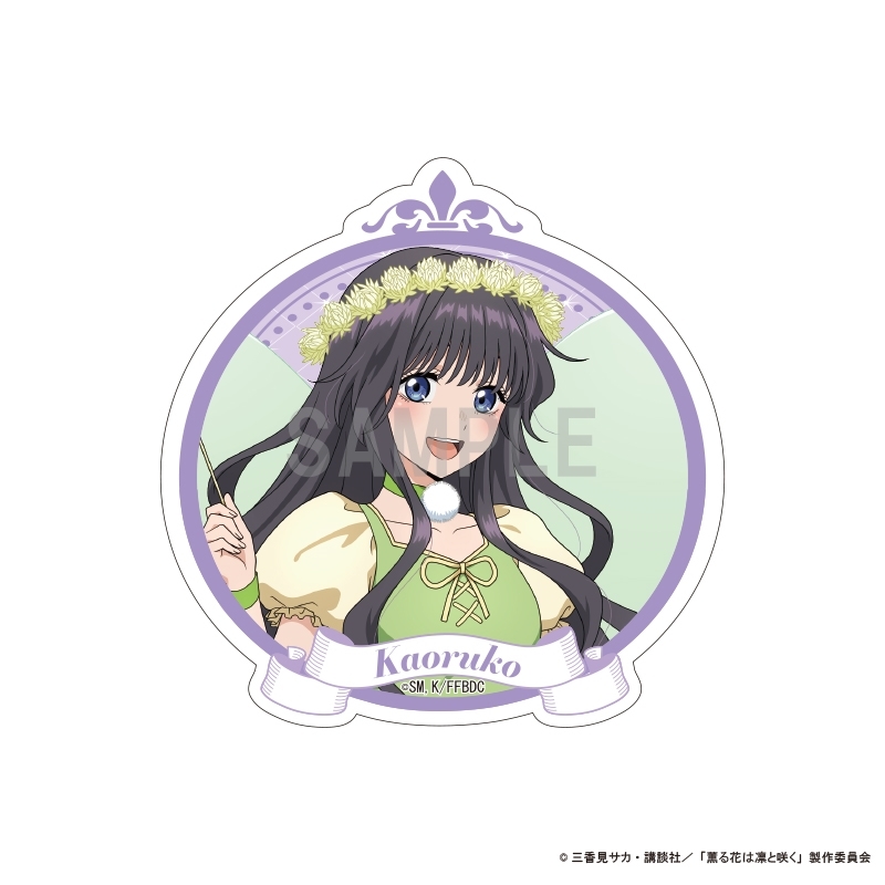 【グッズ-ステッカー】薫る花は凛と咲く ダイカットステッカー 和栗 薫子 ピーターパンコーデver