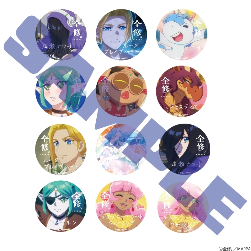 【グッズ-バッチ】TVアニメ「全修。」 トレーディング缶バッジ