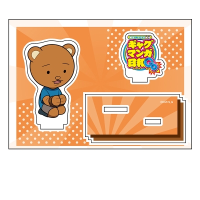 【グッズ-スタンドポップ】増田こうすけ劇場 ギャグマンガ日和GO ぺたん娘アクリルフィギュア クマ吉くん
