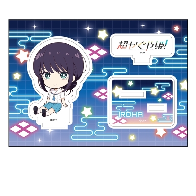 【グッズ-スタンドポップ】超かぐや姫! ぺたん娘アクリルフィギュア 酒寄彩葉/現実