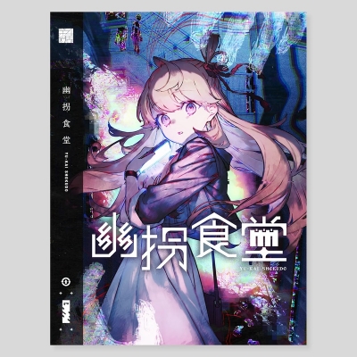 【グッズ-その他】第四境界 『幽拐食堂』グッズパッケージ