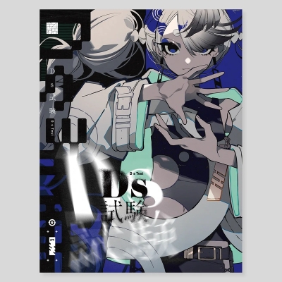 【グッズ-その他】第四境界 『Ds試験』グッズパッケージ