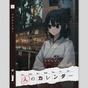 【グッズ-セットもの】第四境界 『人のカレンダー』アートパッケージ(川凪こよみアクスタ / トレカ / ステッカー)の画像