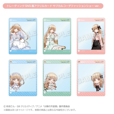 【グッズ-カード】お隣の天使様にいつの間にか駄目人間にされていた件2 トレーディングSNS風アクリルカード サブカルコーデファッションショーver.